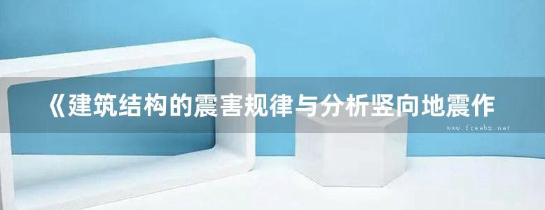 《建筑结构的震害规律与分析竖向地震作用与冲量原理 》杨春田 牛春良   2014年